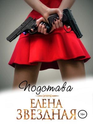 cover image of Подстава